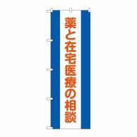 P・O・Pプロダクツ のぼり  GNB-3223　薬と在宅医療の相談 1枚（ご注文単位1枚）【直送品】