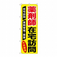 P・O・Pプロダクツ のぼり  GNB-3225　薬剤師在宅訪問 1枚（ご注文単位1枚）【直送品】