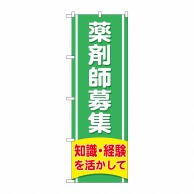 P・O・Pプロダクツ のぼり  GNB-3226　薬剤師募集知識・経験を活かして 1枚（ご注文単位1枚）【直送品】