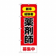 P・O・Pプロダクツ のぼり  GNB-3229　薬剤師募集中 1枚（ご注文単位1枚）【直送品】