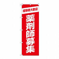 P・O・Pプロダクツ のぼり  GNB-3230　薬剤師募集赤地 1枚（ご注文単位1枚）【直送品】