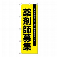 P・O・Pプロダクツ のぼり  GNB-3231　薬剤師募集黄地 1枚（ご注文単位1枚）【直送品】