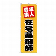 P・O・Pプロダクツ のぼり  GNB-3233　在宅薬剤師　求人募集 1枚（ご注文単位1枚）【直送品】