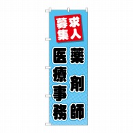 P・O・Pプロダクツ のぼり  GNB-3234　薬剤師医療事務 求人募集1枚（ご注文単位1枚）【直送品】