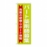 P・O・Pプロダクツ のぼり  GNB-3236　パート薬剤師募集充実の研修 1枚（ご注文単位1枚）【直送品】