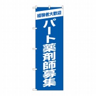 P・O・Pプロダクツ のぼり  GNB-3238　パート薬剤師募集青地 1枚（ご注文単位1枚）【直送品】