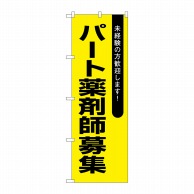 P・O・Pプロダクツ のぼり  GNB-3239　パート薬剤師募集黄地 1枚（ご注文単位1枚）【直送品】