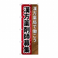 P・O・Pプロダクツ のぼり  GNB-3240　漢方薬剤師募集 1枚（ご注文単位1枚）【直送品】