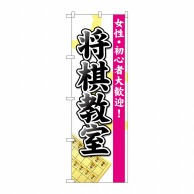 P・O・Pプロダクツ のぼり  GNB-3247　将棋教室 1枚（ご注文単位1枚）【直送品】