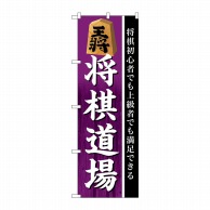 P・O・Pプロダクツ のぼり  GNB-3249　将棋道場 1枚（ご注文単位1枚）【直送品】