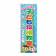 P・O・Pプロダクツ のぼり  GNB-3250　子ども将棋教室 1枚（ご注文単位1枚）【直送品】