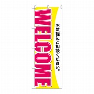 P・O・Pプロダクツ のぼり  GNB-3251　WELCOME 1枚（ご注文単位1枚）【直送品】