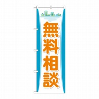 P・O・Pプロダクツ のぼり  GNB-3253　無料相談 1枚（ご注文単位1枚）【直送品】