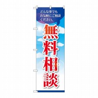 P・O・Pプロダクツ のぼり  GNB-3254　無料相談 1枚（ご注文単位1枚）【直送品】