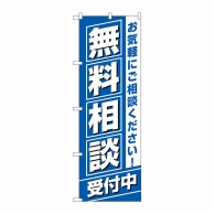 P・O・Pプロダクツ のぼり  GNB-3255　無料相談受付中 1枚（ご注文単位1枚）【直送品】