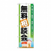 P・O・Pプロダクツ のぼり  GNB-3256　無料相談会 1枚（ご注文単位1枚）【直送品】