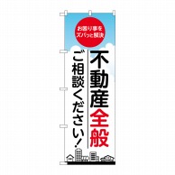 P・O・Pプロダクツ のぼり  GNB-3257　不動産全般ご相談ください！ 1枚（ご注文単位1枚）【直送品】