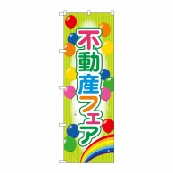 P・O・Pプロダクツ のぼり  GNB-3258　不動産フェア 1枚（ご注文単位1枚）【直送品】