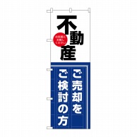 P・O・Pプロダクツ のぼり  GNB-3259　不動産　売却をご検討の方 1枚（ご注文単位1枚）【直送品】