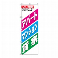 P・O・Pプロダクツ のぼり  GNB-3262　アパートマンション貸家 1枚（ご注文単位1枚）【直送品】