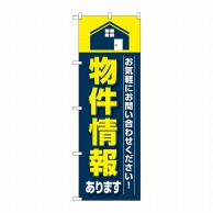 P・O・Pプロダクツ のぼり  GNB-3263　物件情報 1枚（ご注文単位1枚）【直送品】