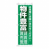 P・O・Pプロダクツ のぼり 物件豊富 賃貸 売買 管理 GNB-3264 1枚（ご注文単位1枚）【直送品】