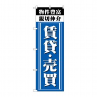 P・O・Pプロダクツ のぼり  GNB-3265　親切仲介　賃貸・売買 1枚（ご注文単位1枚）【直送品】