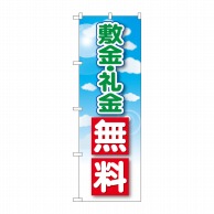 P・O・Pプロダクツ のぼり  GNB-3266　敷金・礼金無料 1枚（ご注文単位1枚）【直送品】