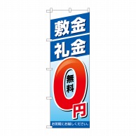 P・O・Pプロダクツ のぼり  GNB-3267　敷金・礼金0円 1枚（ご注文単位1枚）【直送品】