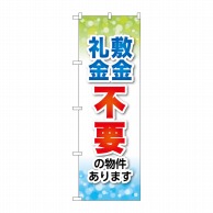 P・O・Pプロダクツ のぼり  GNB-3268　敷金・礼金不要 1枚（ご注文単位1枚）【直送品】