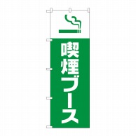 P・O・Pプロダクツ のぼり  GNB-3270　喫煙ブース 1枚（ご注文単位1枚）【直送品】