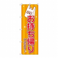 P・O・Pプロダクツ のぼり お持ち帰りできます レジ袋 GNB-3271 1枚（ご注文単位1枚）【直送品】