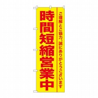 P・O・Pプロダクツ のぼり 時間短縮営業中 GNB-3273 1枚（ご注文単位1枚）【直送品】