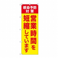 P・O・Pプロダクツ のぼり 感染予防対策 営業時間を短縮しています GNB-3274 1枚（ご注文単位1枚）【直送品】