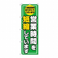 P・O・Pプロダクツ のぼり 営業時間を短縮しています GNB-3275 1枚（ご注文単位1枚）【直送品】