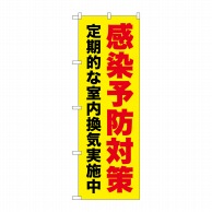 P・O・Pプロダクツ のぼり 感染予防対策 定期的な室内換気実施中 黄 GNB-3277 1枚（ご注文単位1枚）【直送品】