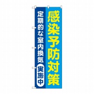 P・O・Pプロダクツ のぼり 感染予防対策 定期的な室内換気実施中 青 GNB-3278 1枚（ご注文単位1枚）【直送品】