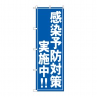 P・O・Pプロダクツ のぼり 感染予防実施中！！ GNB-3279 1枚（ご注文単位1枚）【直送品】