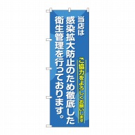 P・O・Pプロダクツ のぼり 当店は感染拡大防止のため 徹底した衛生管理を行っております GNB-3280 1枚（ご注文単位1枚）【直送品】