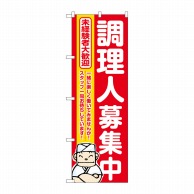 P・O・Pプロダクツ のぼり  GNB-3281　調理人募集中　赤地 1枚（ご注文単位1枚）【直送品】