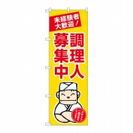 P・O・Pプロダクツ のぼり  GNB-3282　調理人募集中　黄地 1枚（ご注文単位1枚）【直送品】