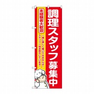 P・O・Pプロダクツ のぼり  GNB-3283　調理スタッフ募集中　赤 1枚（ご注文単位1枚）【直送品】