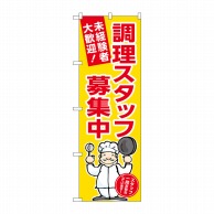 P・O・Pプロダクツ のぼり  GNB-3284　調理スタッフ募集中　黄 1枚（ご注文単位1枚）【直送品】