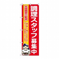 P・O・Pプロダクツ のぼり  GNB-3285　調理スタッフ募集中　赤 1枚（ご注文単位1枚）【直送品】