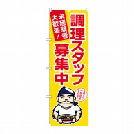 P・O・Pプロダクツ のぼり  GNB-3286　調理スタッフ募集中　黄 1枚（ご注文単位1枚）【直送品】