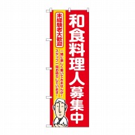 P・O・Pプロダクツ のぼり  GNB-3287　和食料理人募集中　赤地 1枚（ご注文単位1枚）【直送品】