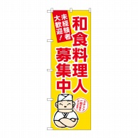 P・O・Pプロダクツ のぼり  GNB-3288　和食料理人募集中　黄地 1枚（ご注文単位1枚）【直送品】