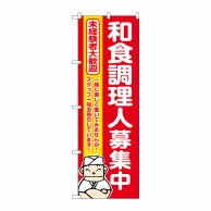 P・O・Pプロダクツ のぼり  GNB-3289　和食調理人募集中　赤地 1枚（ご注文単位1枚）【直送品】