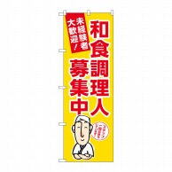 P・O・Pプロダクツ のぼり  GNB-3290　和食調理人募集中　黄地 1枚（ご注文単位1枚）【直送品】