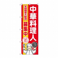 P・O・Pプロダクツ のぼり  GNB-3291　中華料理人募集中　赤地 1枚（ご注文単位1枚）【直送品】